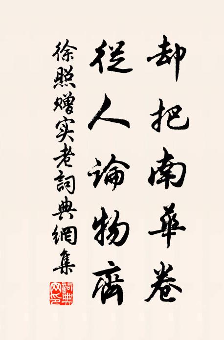 徐照却把南华卷，从人论物齐书法作品欣赏