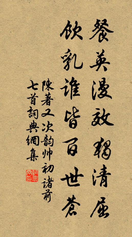 陈著餐英漫效独清屈，饮乳谁皆百世苍书法作品欣赏