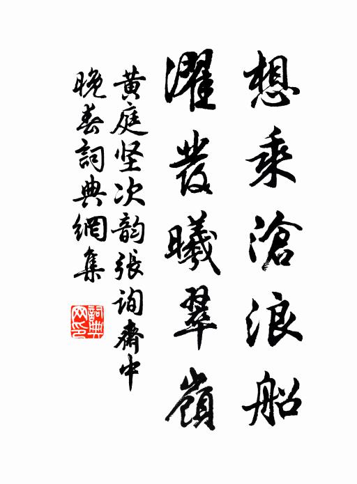 黄庭坚想乘沧浪船，濯发曦翠岭书法作品欣赏