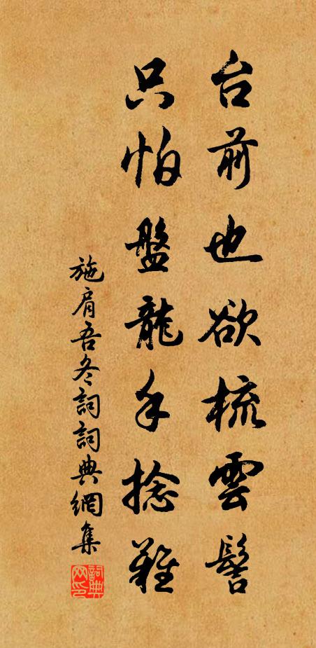 施肩吾台前也欲梳云髻，只怕盘龙手捻难书法作品欣赏