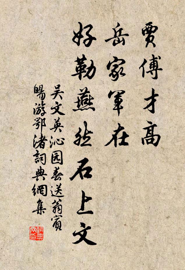 吴文英贾傅才高，岳家军在，好勒燕然石上文书法作品欣赏