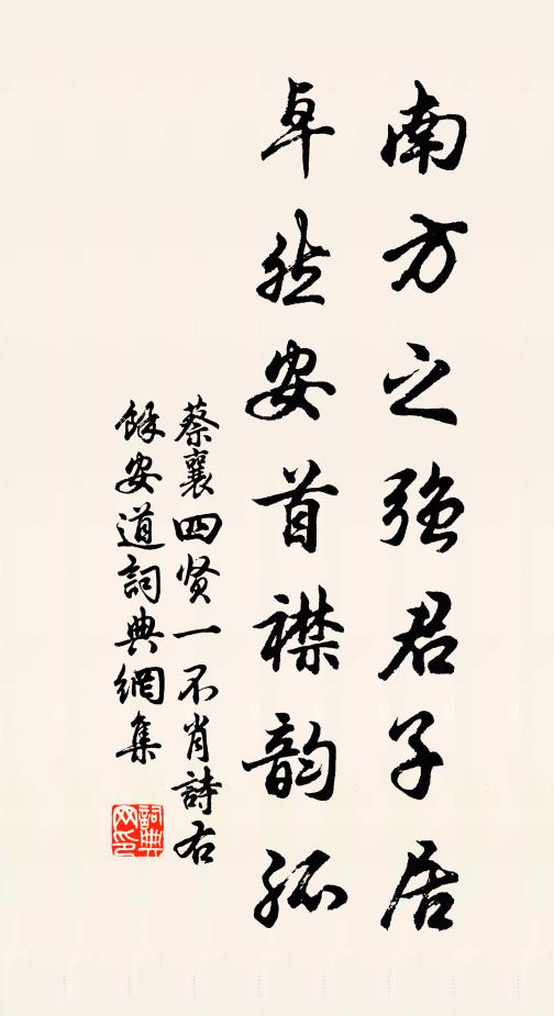 蔡襄南方之强君子居，卓然安首襟韵孤书法作品欣赏