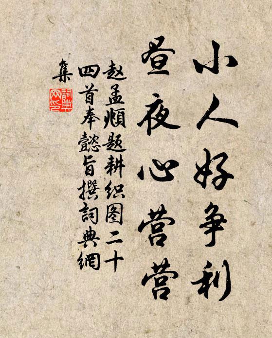 赵孟頫小人好争利，昼夜心营营书法作品欣赏