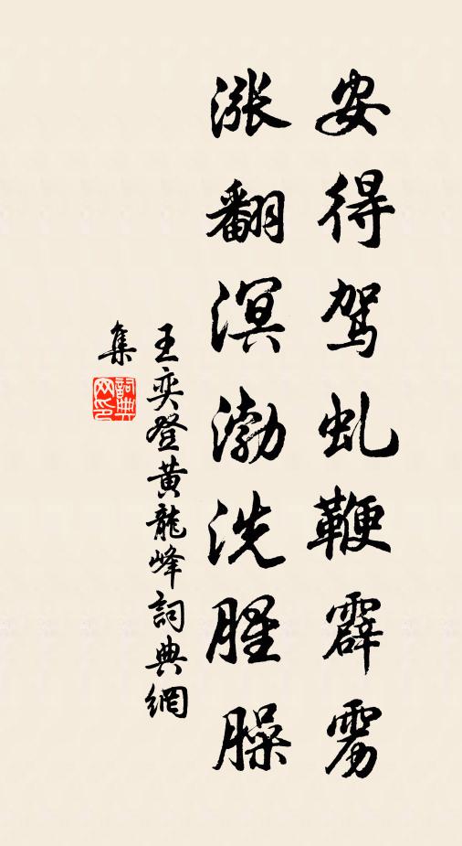 王奕安得驾虬鞭霹雳，涨翻溟渤洗腥臊书法作品欣赏