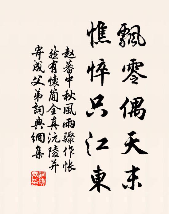 赵蕃飘零偶天末，憔悴只江东书法作品欣赏