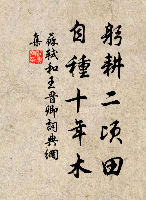 苏轼躬耕二顷田，自种十年木书法作品欣赏