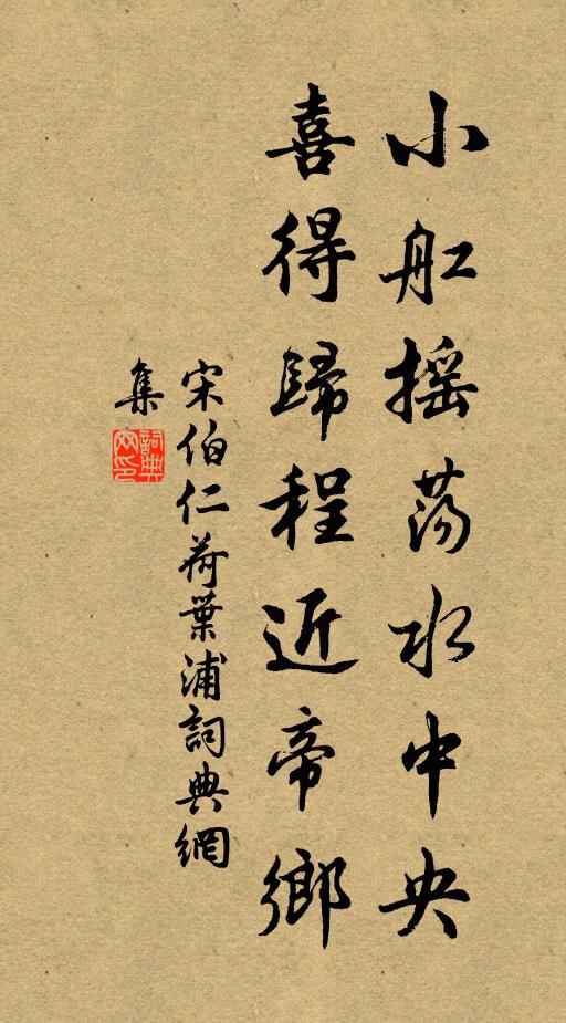 宋伯仁小舡摇荡水中央，喜得归程近帝乡书法作品欣赏