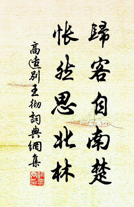 高适归客自南楚，怅然思北林书法作品欣赏