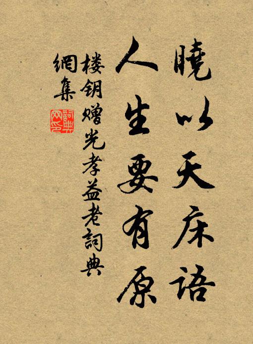 楼钥晓以天床语，人生要有原书法作品欣赏