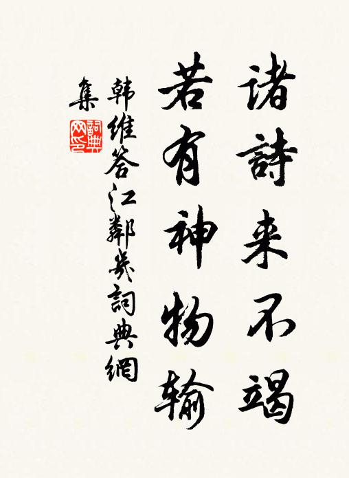 韩维诸诗来不竭，若有神物输书法作品欣赏