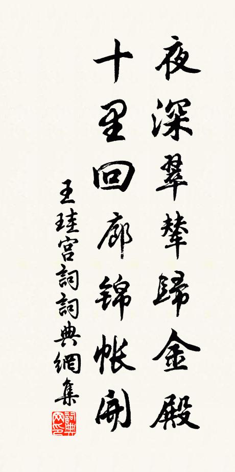 王珪夜深翠辇归金殿，十里回廊锦帐开书法作品欣赏