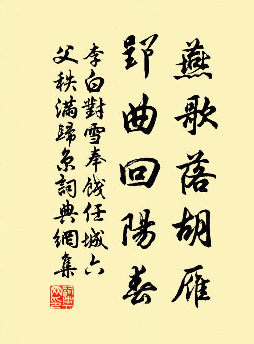 李白燕歌落胡雁，郢曲回阳春书法作品欣赏