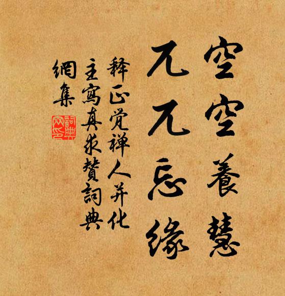 释正觉空空养慧，兀兀忘缘书法作品欣赏