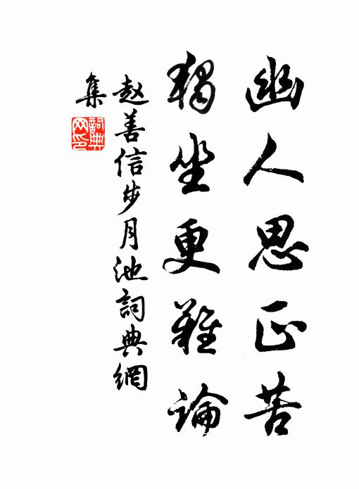赵善信幽人思正苦，独坐更难论书法作品欣赏