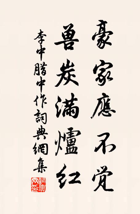 李中豪家应不觉，兽炭满炉红书法作品欣赏