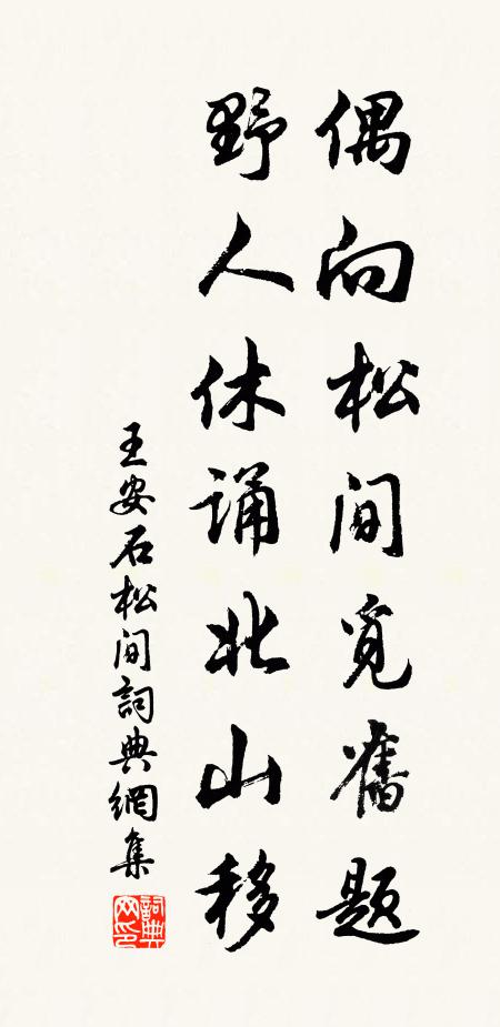 王安石偶向松间觅旧题，野人休诵北山移书法作品欣赏