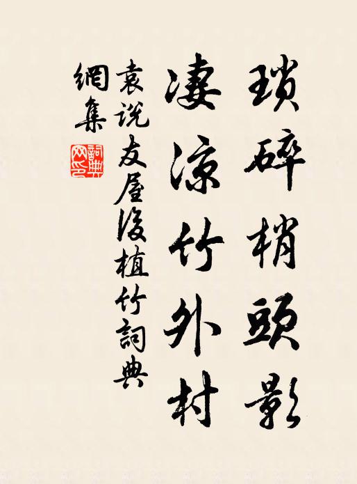 袁说友琐碎梢头影，凄凉竹外村书法作品欣赏