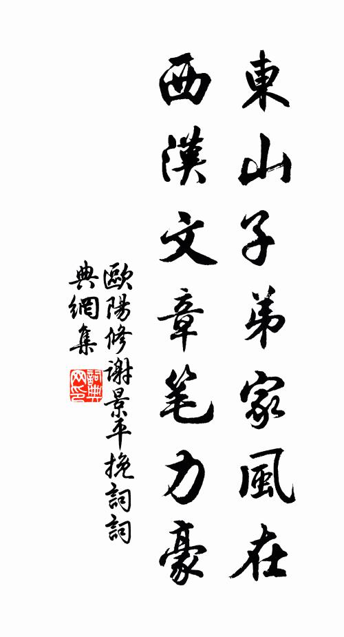 欧阳修东山子弟家风在，西汉文章笔力豪书法作品欣赏