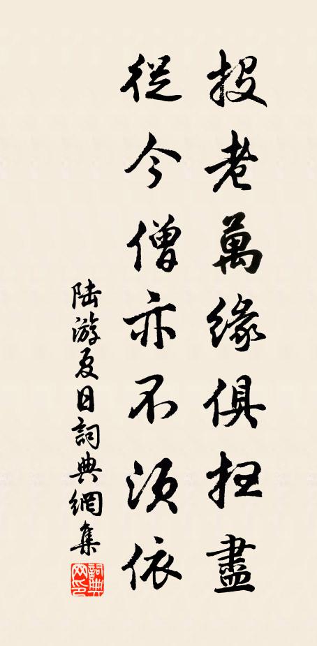 陆游投老万缘俱扫尽，从今僧亦不须依书法作品欣赏