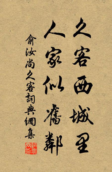 俞汝尚久客西城里，人家似旧邻书法作品欣赏