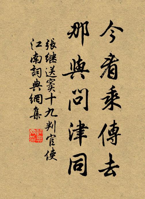 张继今看乘传去，那与问津同书法作品欣赏