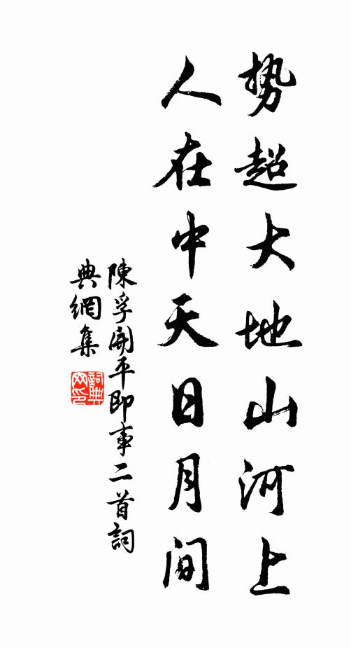 陈孚势超大地山河上，人在中天日月间书法作品欣赏