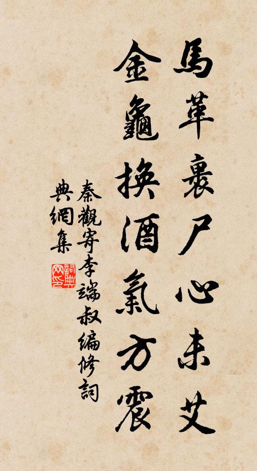 秦观马革裹尸心未艾，金龟换酒气方震书法作品欣赏