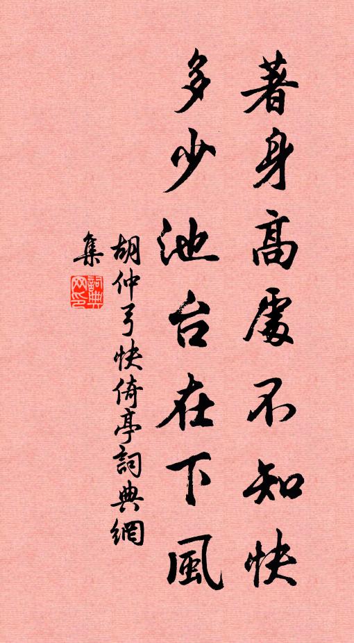 胡仲弓著身高处不知快，多少池台在下风书法作品欣赏