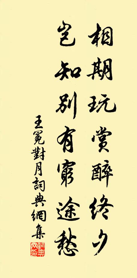王冕相期玩赏醉终夕，岂知别有穷途愁书法作品欣赏