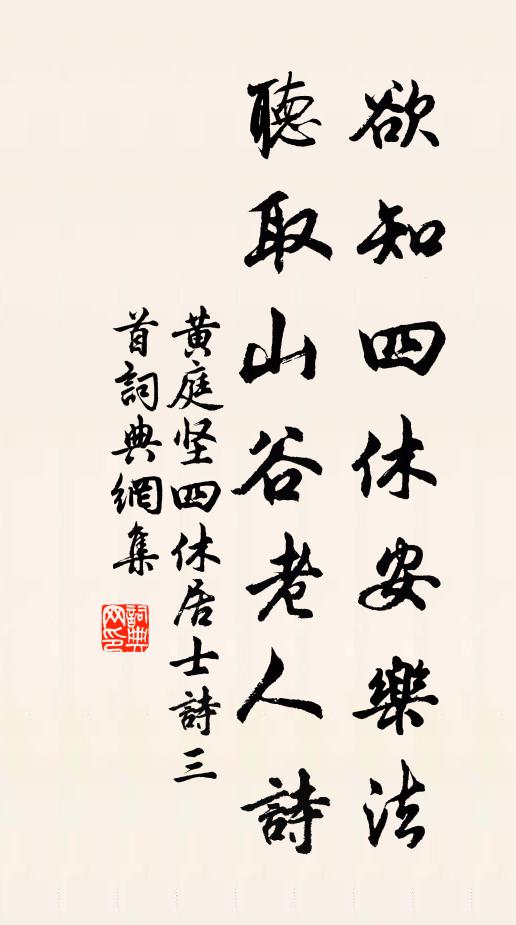 黄庭坚欲知四休安乐法，听取山谷老人诗书法作品欣赏