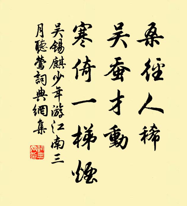 吴锡麒桑径人稀，吴蚕才动，寒倚一梯烟书法作品欣赏