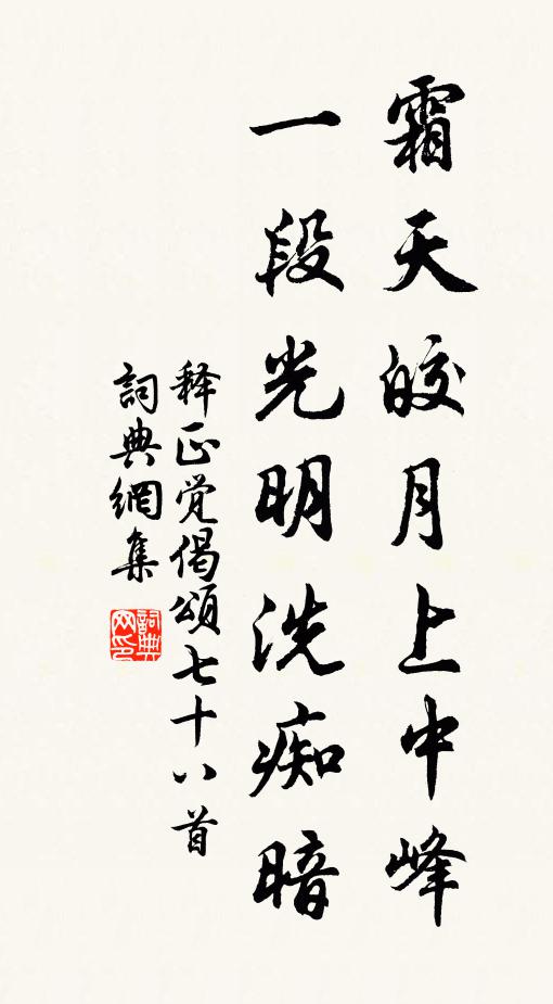 释正觉霜天皎月上中峰，一段光明洗痴暗书法作品欣赏