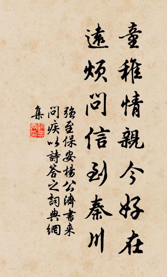 强至童稚情亲今好在，远烦问信到秦川书法作品欣赏