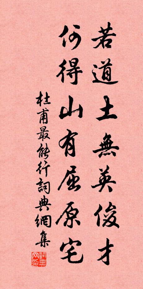 杜甫若道土无英俊才，何得山有屈原宅书法作品欣赏