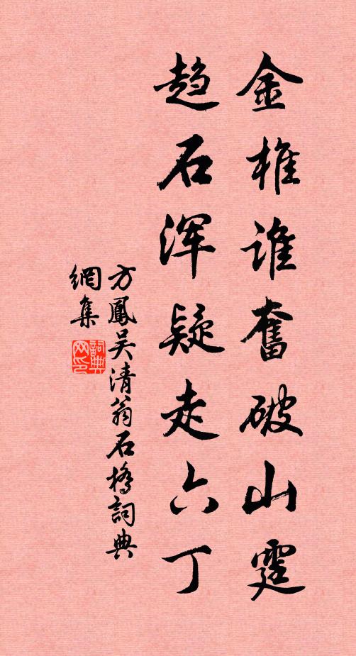 方凤金椎谁奋破山霆，趋石浑疑走六丁书法作品欣赏