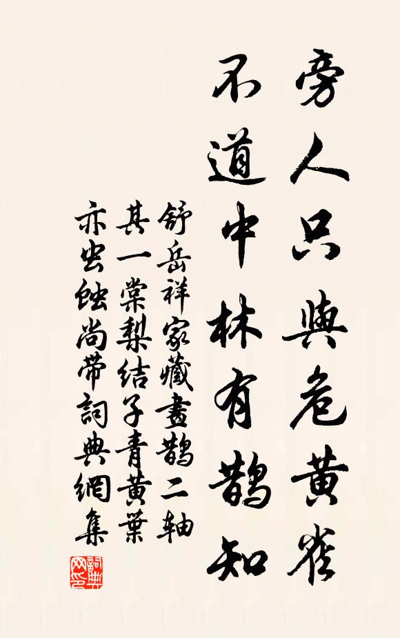舒岳祥旁人只与危黄雀，不道中林有鹊知书法作品欣赏