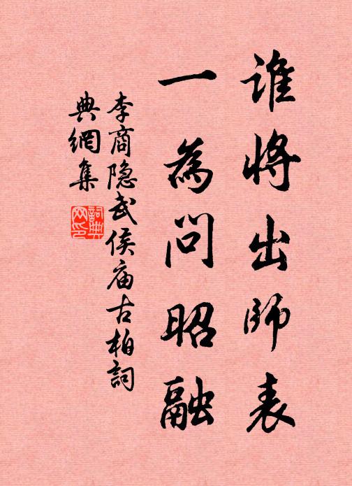 李商隐谁将出师表，一为问昭融书法作品欣赏