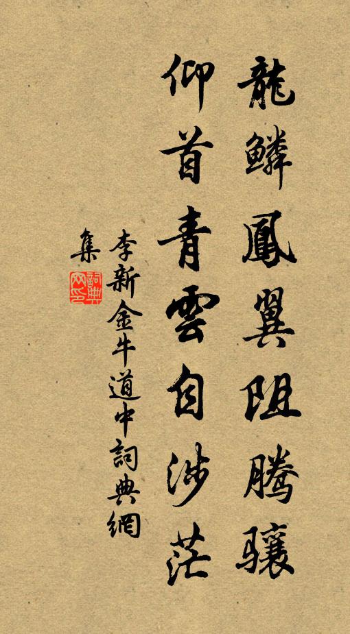 李新龙鳞凤翼阻腾骧，仰首青云自涉茫书法作品欣赏