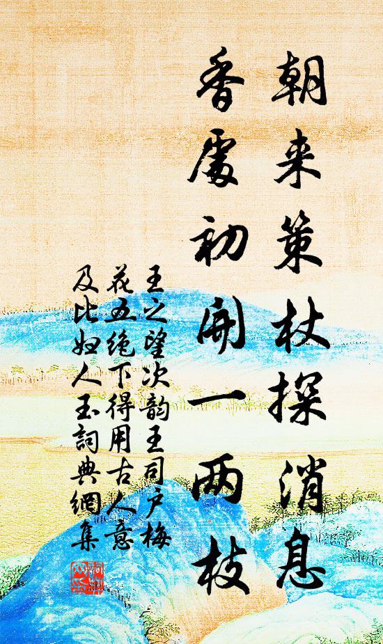 王之望朝来策杖探消息，香处初开一两枝书法作品欣赏