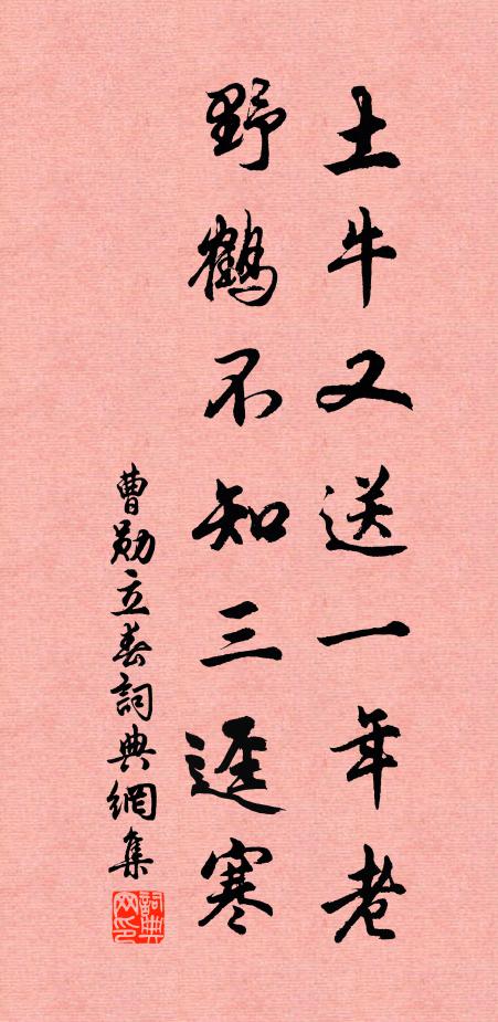 曹勋土牛又送一年老，野鹤不知三迳寒书法作品欣赏