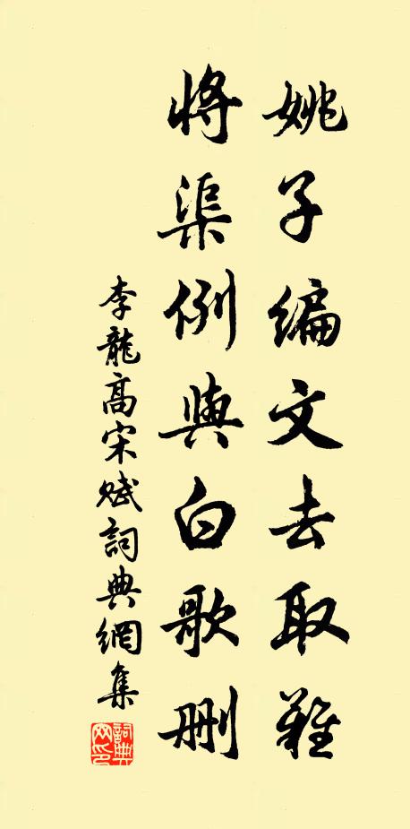李龙高姚子编文去取难，将渠例与白歌删书法作品欣赏