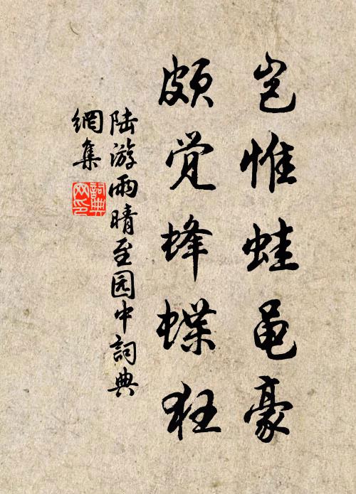 陆游岂惟蛙黾豪，颇觉蜂蝶狂书法作品欣赏