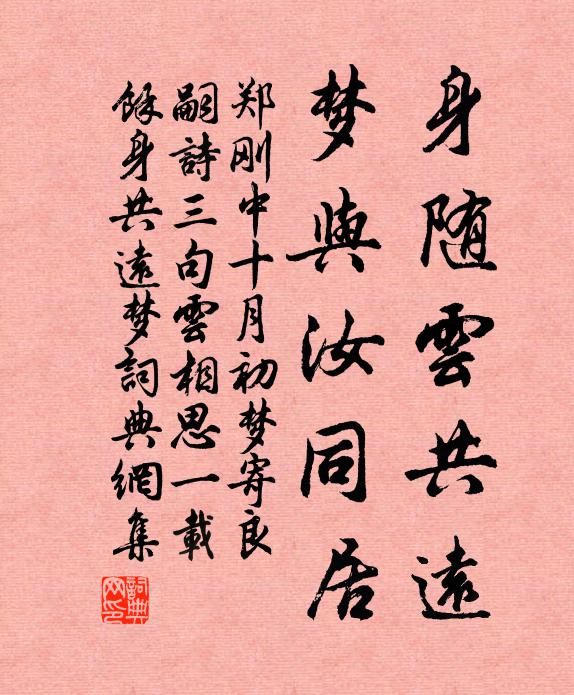郑刚中身随云共远，梦与汝同居书法作品欣赏