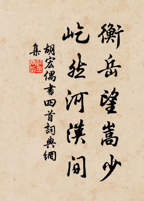 胡宏衡岳望嵩少，屹然河汉间书法作品欣赏