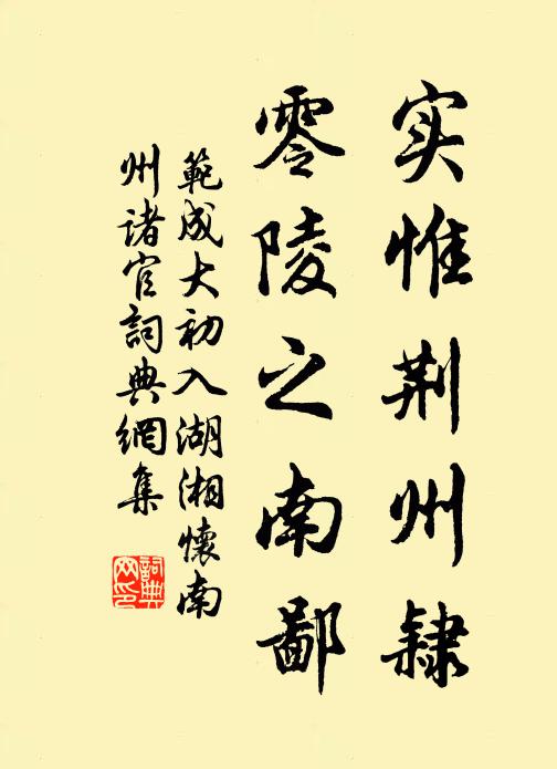 范成大实惟荆州隶，零陵之南鄙书法作品欣赏