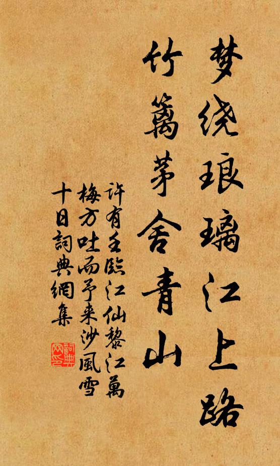 许有壬梦绕琅璃江上路，竹篱茅舍青山书法作品欣赏