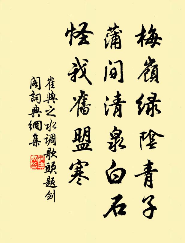 崔与之梅岭绿阴青子，蒲间清泉白石，怪我旧盟寒书法作品欣赏