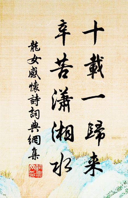龙女十载一归来，辛苦潇湘水书法作品欣赏