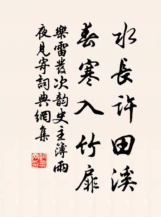 乐雷发水长许田溪，春寒入竹扉书法作品欣赏