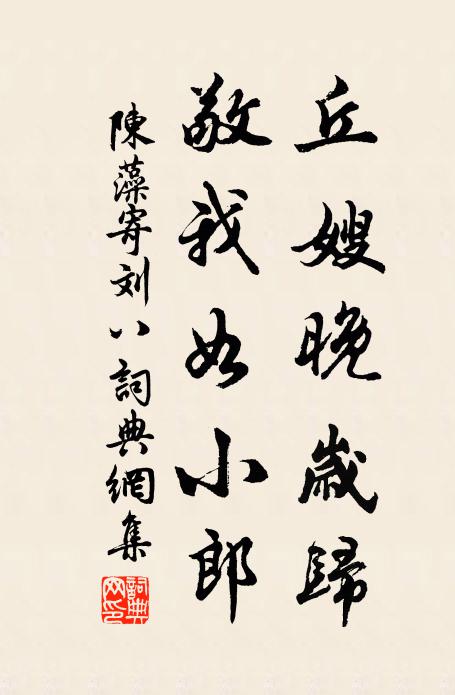 陈藻丘嫂晚岁归，敬我如小郎书法作品欣赏